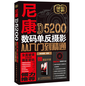 尼康D5200数码单反摄影从入门到精通（附DVD光盘1张）