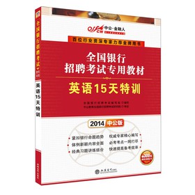 中公·金融人·2014全国银行招聘考试专用教材：英语15天特训 下载