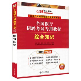 中公·金融人·2014全国银行招聘考试专用教材：综合知识 下载