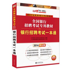 中公·金融人·2014全国银行招聘考试专用教材：银行招聘考试一本通 下载