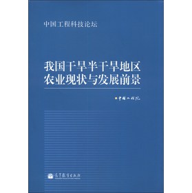 中国工程科技论坛：我国干旱半干旱地区农业现状与发展前景 下载