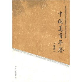 中国美育年鉴（2012） 下载