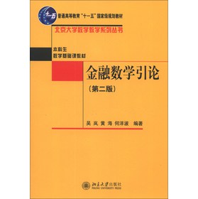 普通高等教育“十一五”国家级规划教材·北京大学数学教学系列丛书·金融数学引论（第2版）