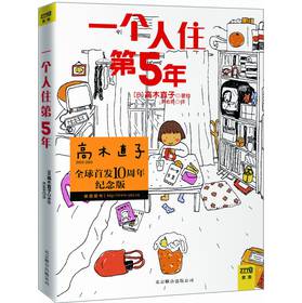 一个人住第5年（高木直子 10周年纪念版）