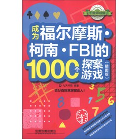 成为福尔摩斯·柯南·FBI的1000个探案游戏（插图版） 下载