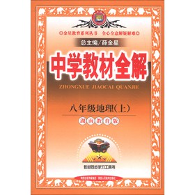 金星教育系列丛书·中学教材全解：8年级地理（上）（湖南教育版）（2013版） 下载