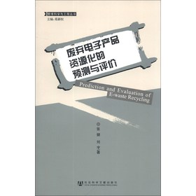 管理科学与工程丛书：废弃电子产品资源化的预测与评价 下载