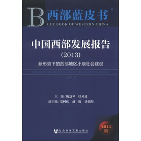 西部蓝皮书·中国西部发展报告（2013）：新形势下的西部地区小康社会建设 下载