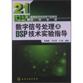 数字信号处理及DSP技术实验指导 下载