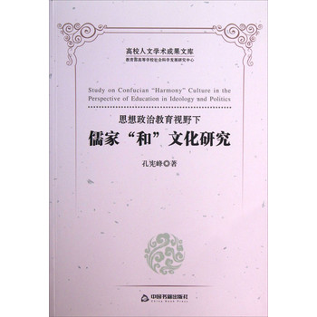 高校人文学术成果文库：思想政治教育视野下儒家“和”文化研究 下载