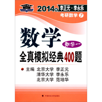 北大燕园·2014年李正元、李永乐考研数学（7）：数学全真模拟经典400题（数学1） 下载