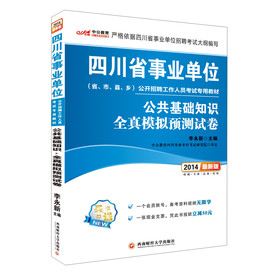 中公教育·2014四川省事业单位公开招聘工作人员考试专用教材：公共基础知识·全真模拟预测试卷（最新版） 下载