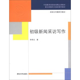 中国教育部国家级精品课教材·新闻与传播系列教材：初级新闻采访写作