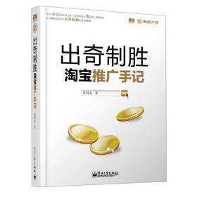 出奇制胜：淘宝推广手记 下载