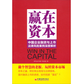 赢在资本：中国企业融资与上市法律风险案例深度解析 下载