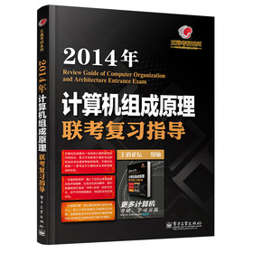 王道考研系列：2014年计算机组成原理联考复习指导 下载