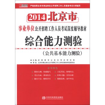 宏章出版·2014北京市事业单位公开招聘工作人员考试深度辅导教材：综合能力测验（公共基本能力测验） 下载