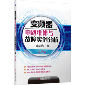 变频器电路维修与故障实例分析 第2版