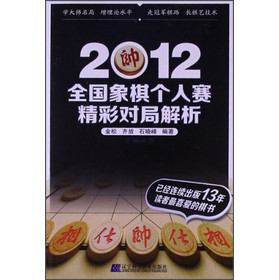 2012全国象棋个人赛精彩对局解析 下载