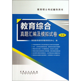 教育硕士考试辅导用书：教育综合真题汇编及模拟试卷（第2版） 下载