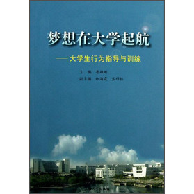 梦想在大学起航：大学生行为指导与训练 下载