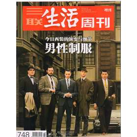 三联生活周刊：男性制服（2013年增刊）