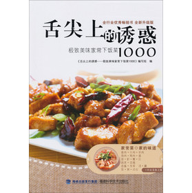 舌尖上的诱惑：极致美味家常下饭菜1000（全新升级版） 下载