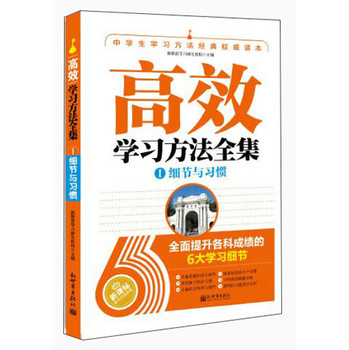 高效学习方法全集：Ⅰ细节与习惯 下载