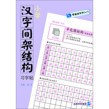 零基础写字入门：小学汉字间架结构习字帖 下载