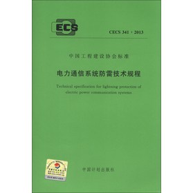 中国工程建设协会标准（CECS 341：2013）：电力通信系统防雷技术规程 下载