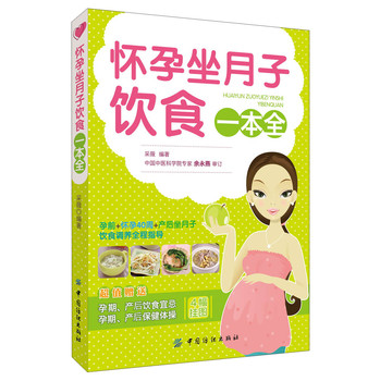 怀孕坐月子饮食一本全（附孕期、产后饮食宜忌和保健体操挂图4幅） 下载