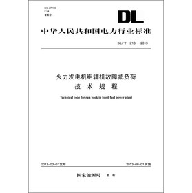 中华人民共和国电力行业标准（DL/T1213-2013）·火力发电机组辅机故障减负荷技术规程 下载