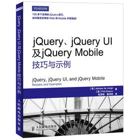 jQuery、jQuery UI及jQuery Mobile技巧与示例 下载