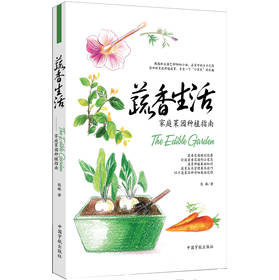 蔬香生活：家庭菜园种植指南 下载