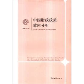 中国财政政策效应分析：基于新凯恩斯DSGE模型的研究