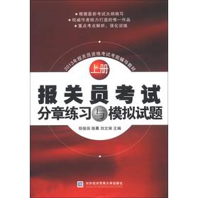 2013年报关员资格考试考前辅导教材：报关员考试分章练习与模拟试题（2013年版）（上册） 下载