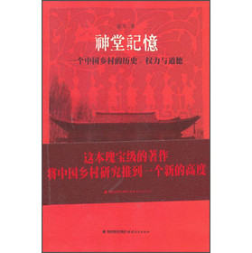 神堂记忆：一个中国乡村的历史、权力与道德 下载