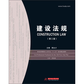 建设法规（第3版）/普通高等院校土木专业“十二五”规划精品教材 下载