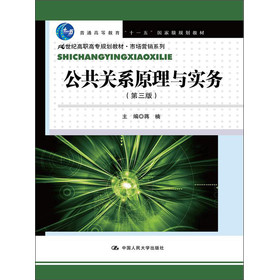 公共关系原理与实务（第3版）/普通高等教育“十一五”国家级规划教材 下载