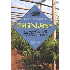 果树高效栽培专家答疑丛书：果树设施栽培技术专家答疑 下载