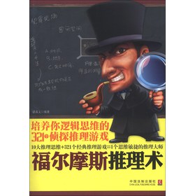 福尔摩斯推理术：培养你逻辑思维的321个侦探推理游戏 下载