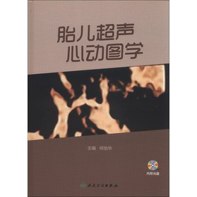 胎儿超声心动图学（附CD-ROM光盘1张）