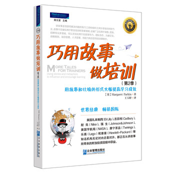 巧用故事做培训（第2季）：用故事和比喻的形式大幅提高学习成效 下载