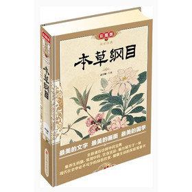 传世经典：本草纲目（彩图版） 下载