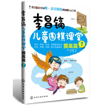李昌镐儿童围棋课堂――提高篇1 下载