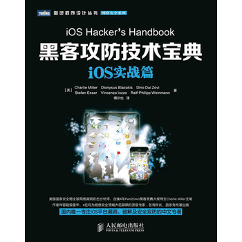 图灵程序设计丛书·网络安全系列：黑客攻防技术宝典·iOS实战篇 下载