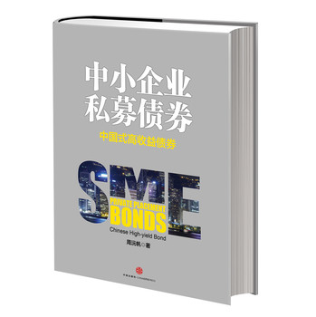 中小企业私募债券：中国式高收益债券 下载