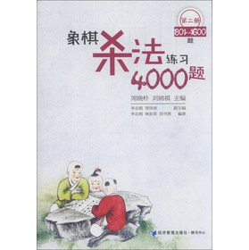 象棋杀法练习4000题（第2册，801～1600题） 下载