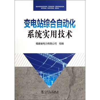 变电站综合自动化系统实用技术 下载