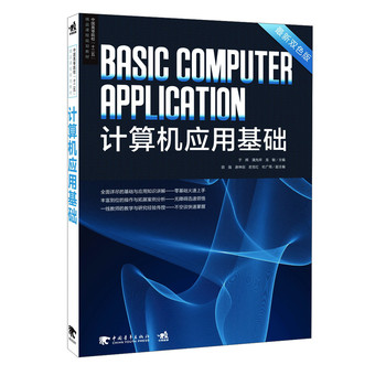 计算机应用基础（最新双色版）/中国高等院校“十二五”精品课程规划教材 下载